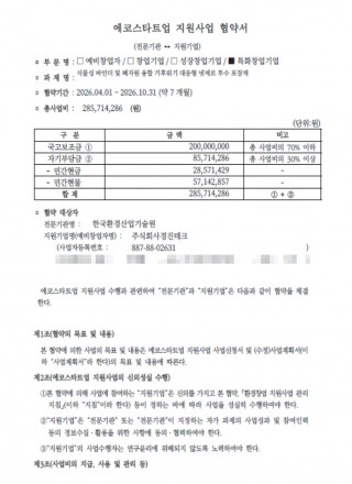 에코스타트업 특화창업 지원사업